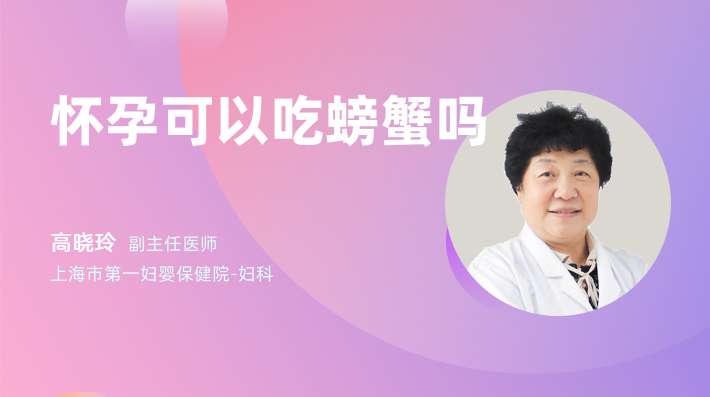 怀孕可以吃螃蟹吗