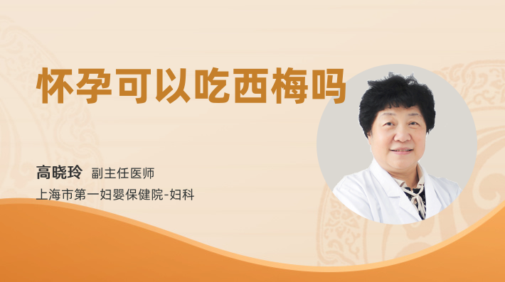 怀孕可以吃西梅吗