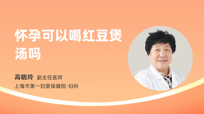 怀孕可以喝红豆煲汤吗