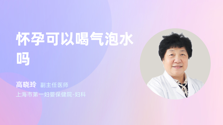 怀孕可以喝气泡水吗
