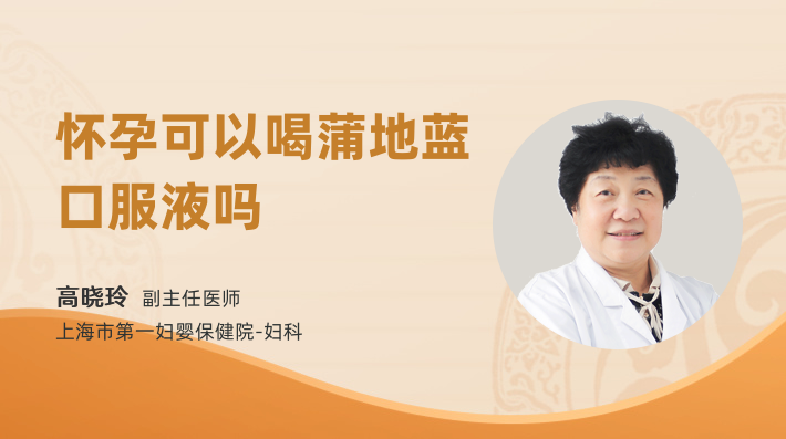 怀孕可以喝蒲地蓝口服液吗