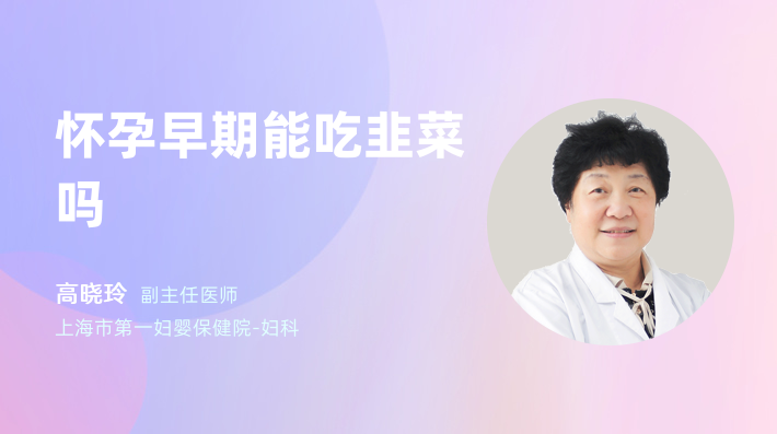 怀孕早期能吃韭菜吗