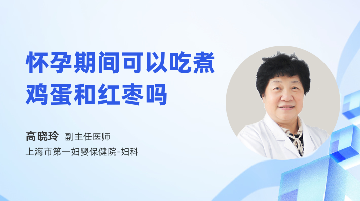 怀孕期间可以吃煮鸡蛋和红枣吗
