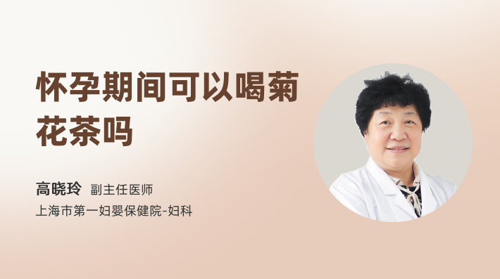 怀孕期间可以喝菊花茶吗