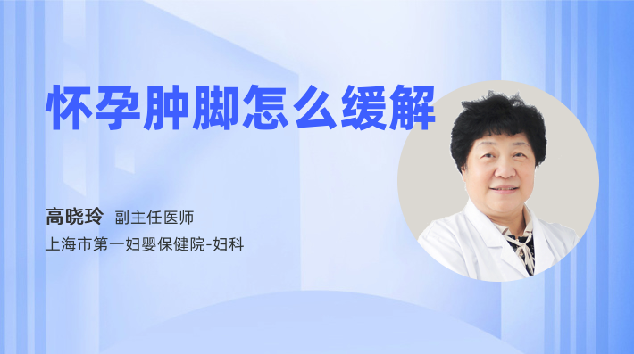 怀孕肿脚怎么缓解