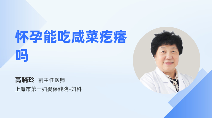 怀孕能吃咸菜疙瘩吗