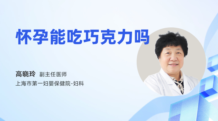 怀孕能吃巧克力吗
