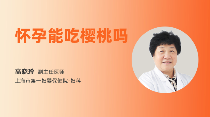 怀孕能吃樱桃吗