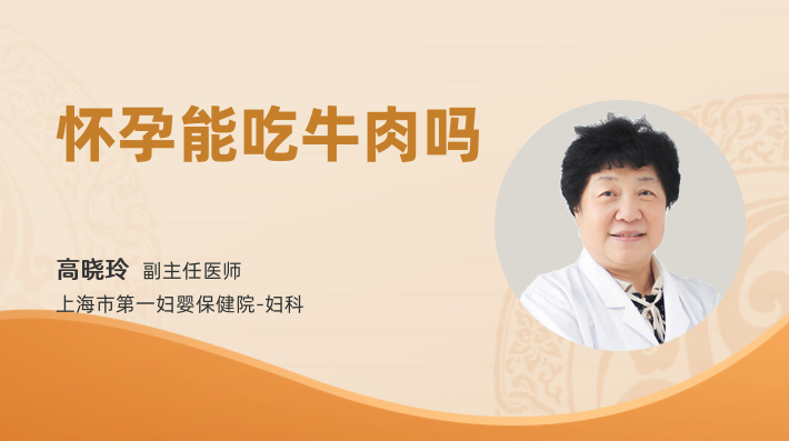 怀孕能吃牛肉吗