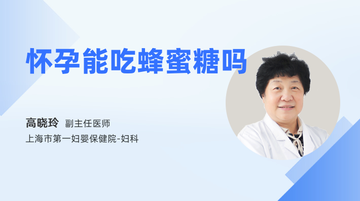 怀孕能吃蜂蜜糖吗