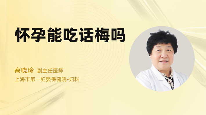 怀孕能吃话梅吗