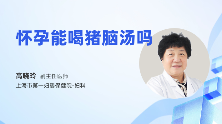 怀孕能喝猪脑汤吗