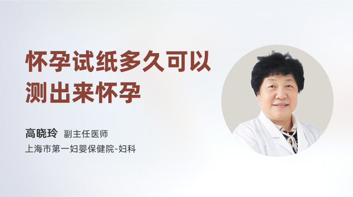 怀孕试纸多久可以测出来怀孕