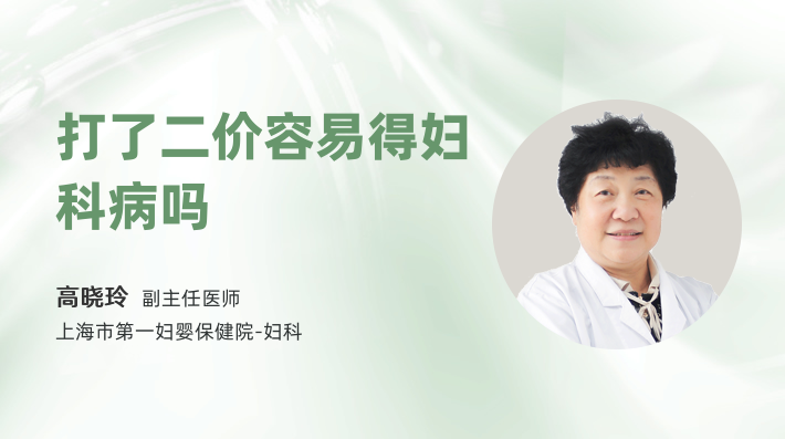 打了二价容易得妇科病吗