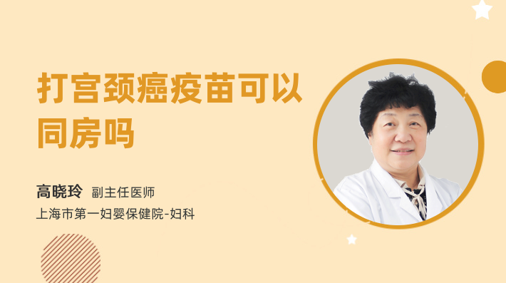 打宫颈癌疫苗可以同房吗