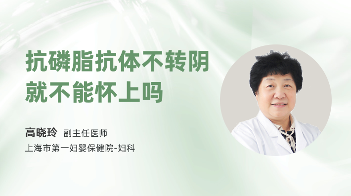 抗磷脂抗体不转阴就不能怀上吗