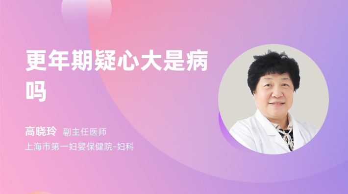 更年期疑心大是病吗
