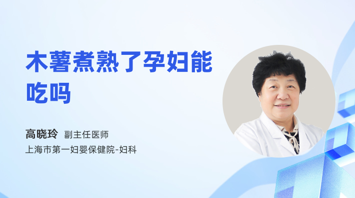 木薯煮熟了孕妇能吃吗