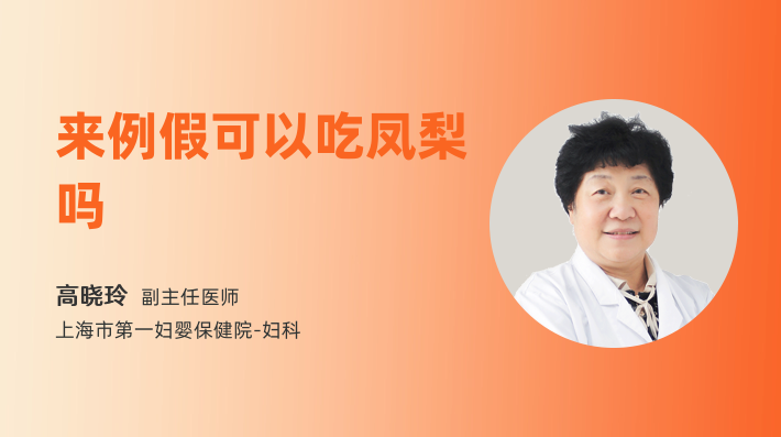 来例假可以吃凤梨吗