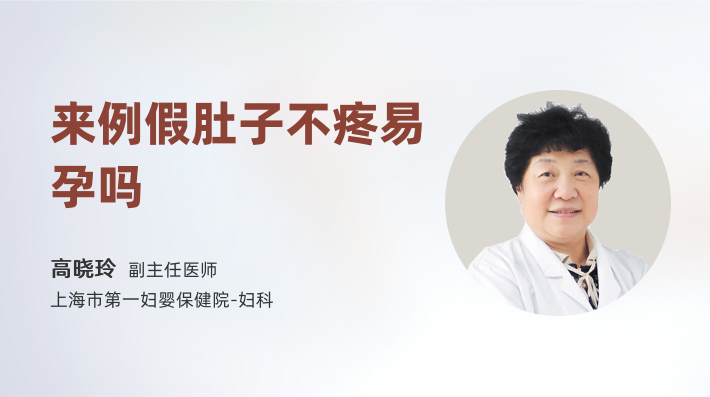 来例假肚子不疼易孕吗