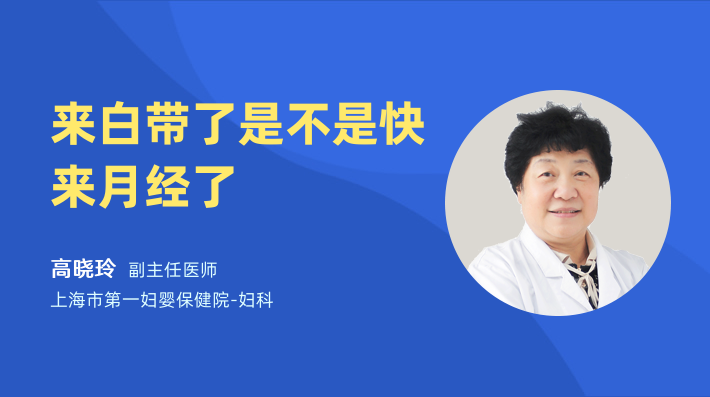 来白带了是不是快来月经了