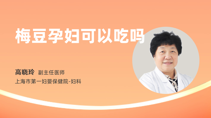 梅豆孕妇可以吃吗
