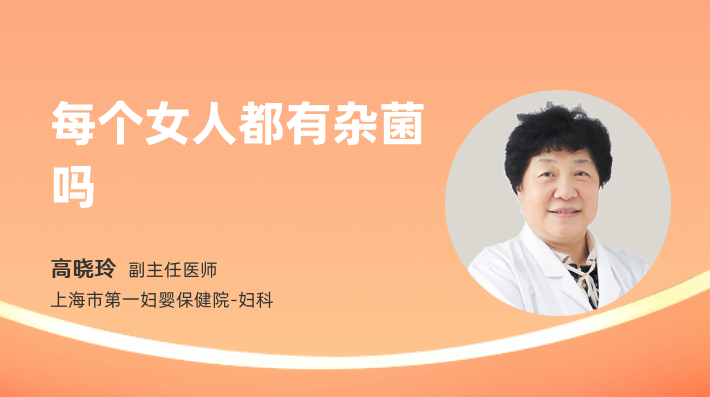 每个女人都有杂菌吗