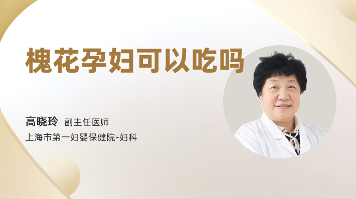 槐花孕妇可以吃吗