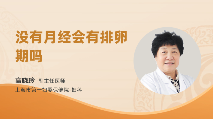 没有月经会有排卵期吗