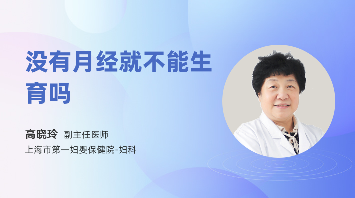 没有月经就不能生育吗