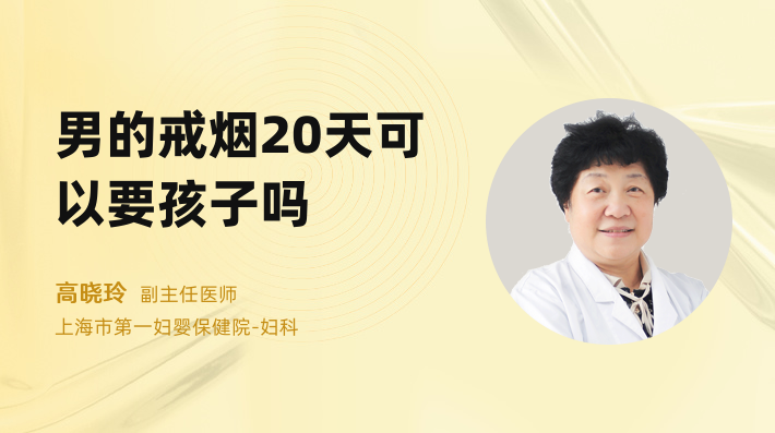 男的戒烟20天可以要孩子吗