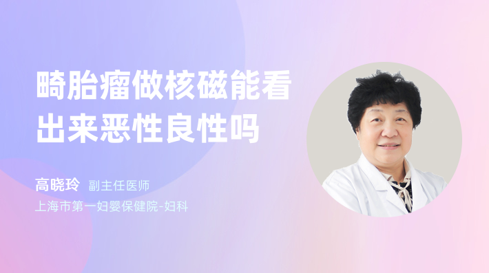 畸胎瘤做核磁能看出来恶性良性吗