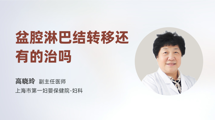 盆腔淋巴结转移还有的治吗