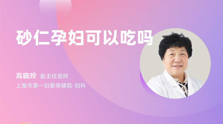 砂仁孕妇可以吃吗