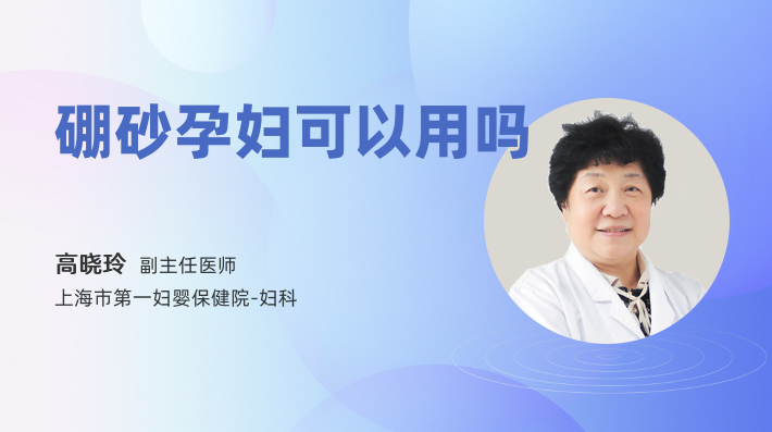 硼砂孕妇可以用吗