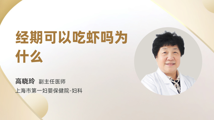 经期可以吃虾吗为什么
