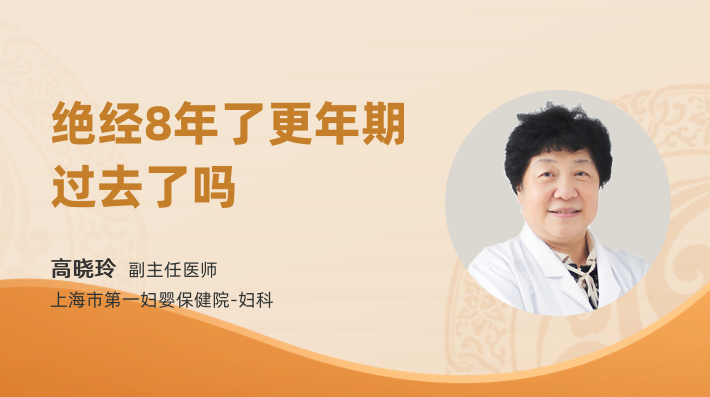 绝经8年了更年期过去了吗