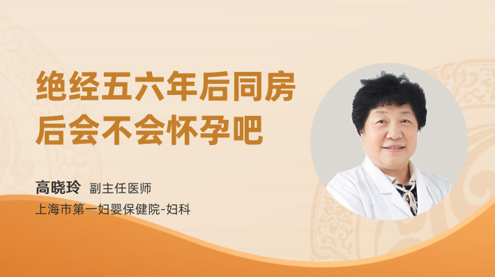 绝经五六年后同房后会不会怀孕吧