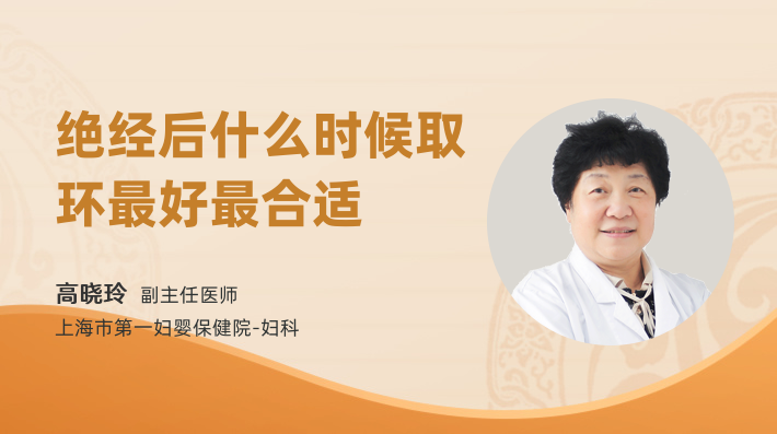 绝经后什么时候取环最好最合适