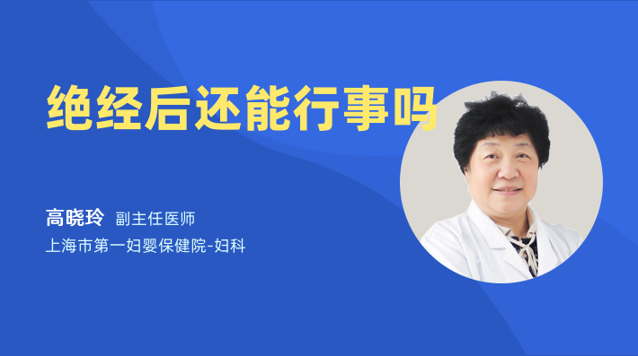 绝经后还能行事吗