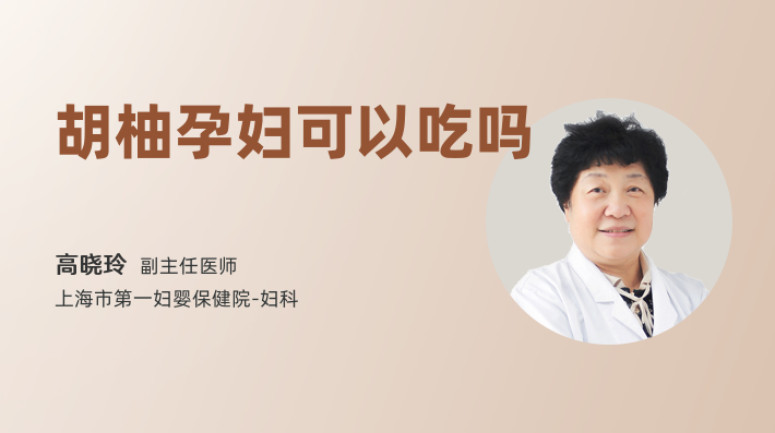 胡柚孕妇可以吃吗