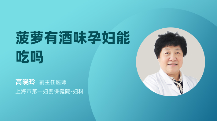 菠萝有酒味孕妇能吃吗