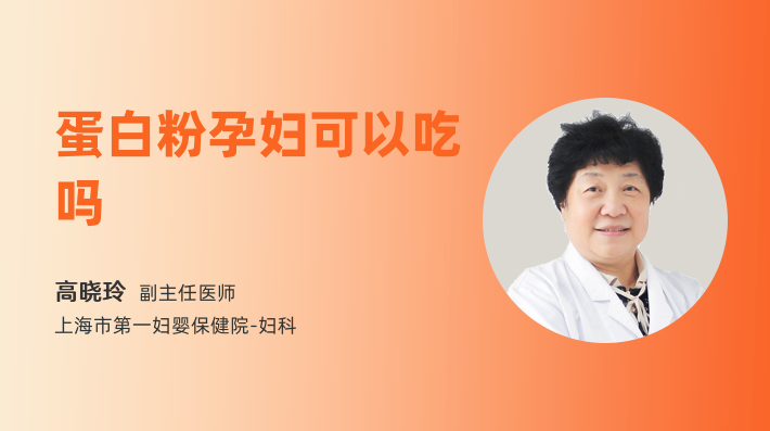 蛋白粉孕妇可以吃吗