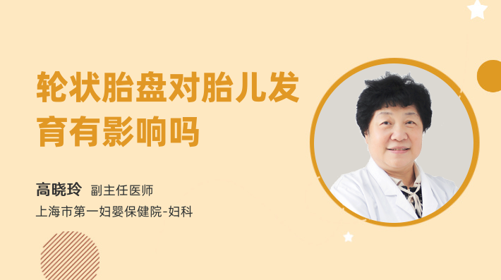 轮状胎盘对胎儿发育有影响吗