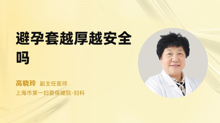 避孕套越厚越安全吗