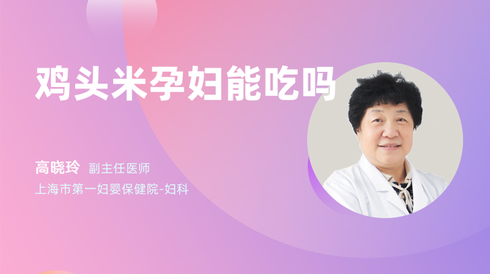 鸡头米孕妇能吃吗