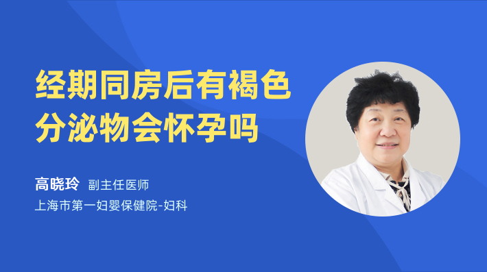 经期同房后有褐色分泌物会怀孕吗