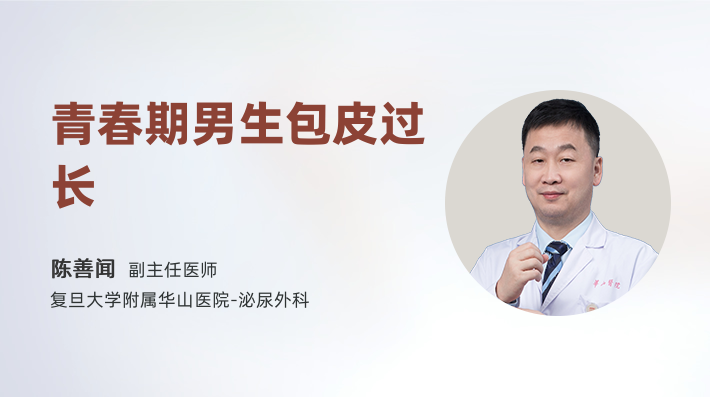 青春期男生包皮过长