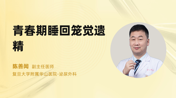 青春期睡回笼觉遗精
