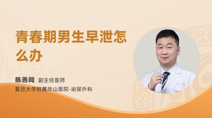 青春期男生早泄怎么办